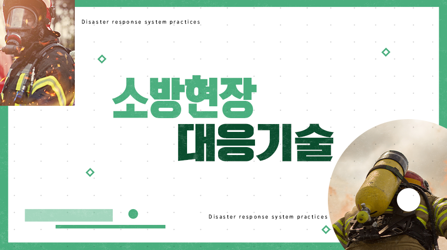 소방현장 대응기술